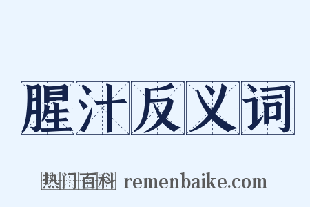腥汁反义词是什么意思的图片